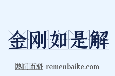 金刚如是解是什么意思的图片